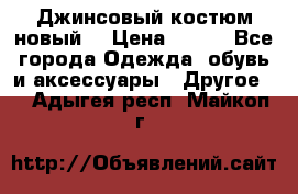 Джинсовый костюм новый  › Цена ­ 350 - Все города Одежда, обувь и аксессуары » Другое   . Адыгея респ.,Майкоп г.